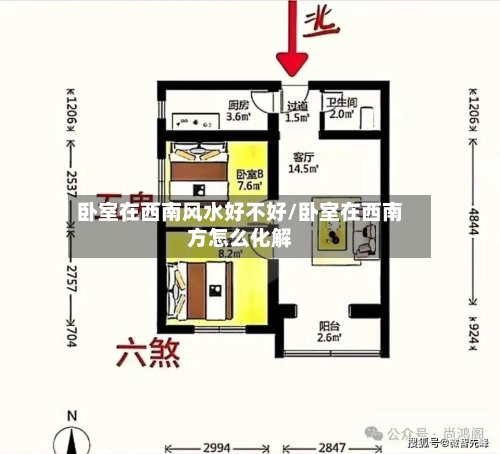 卧室在西南风水好不好/卧室在西南方怎么化解