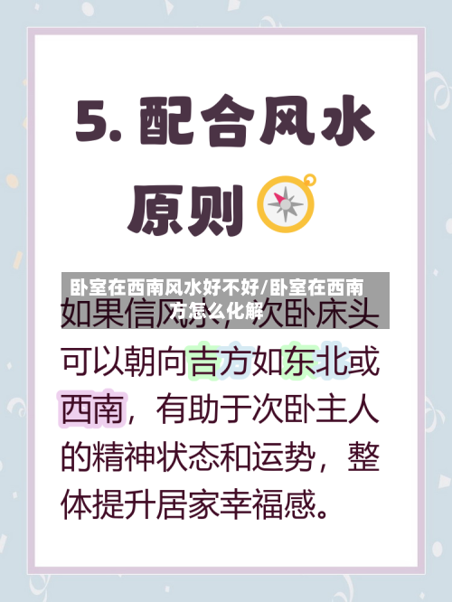 卧室在西南风水好不好/卧室在西南方怎么化解-第2张图片