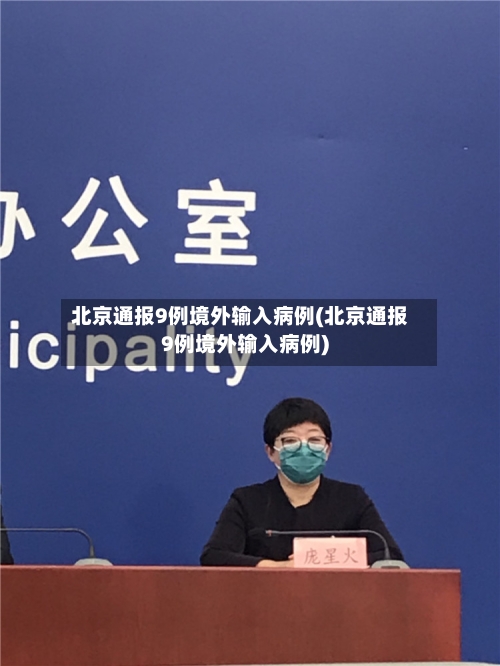 北京通报9例境外输入病例(北京通报9例境外输入病例)-第2张图片