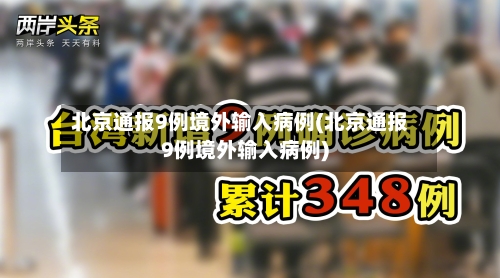 北京通报9例境外输入病例(北京通报9例境外输入病例)