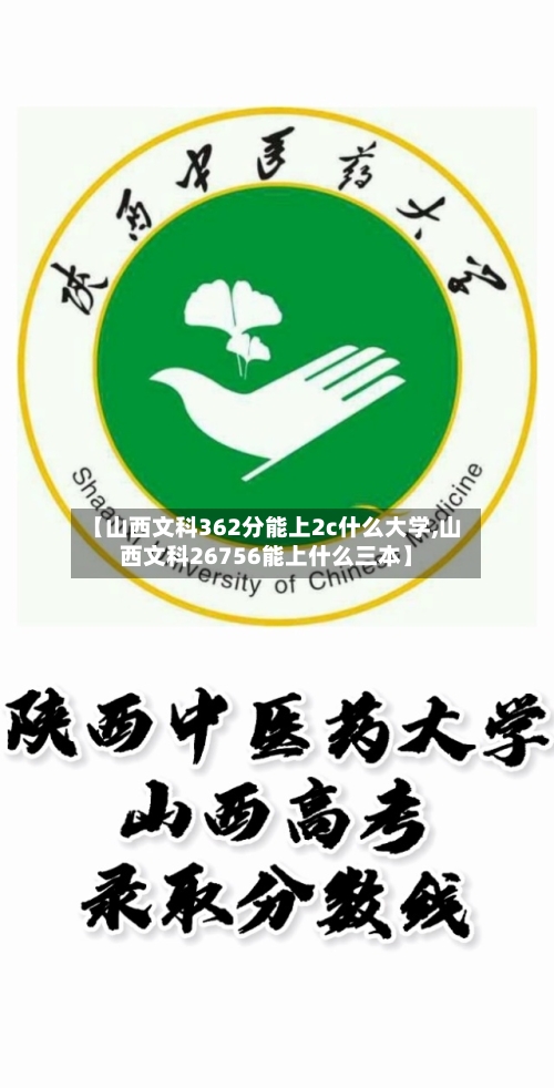 【山西文科362分能上2c什么大学,山西文科26756能上什么三本】-第3张图片