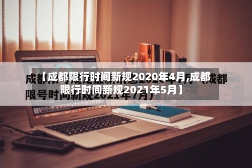 【成都限行时间新规2020年4月,成都限行时间新规2021年5月】-第2张图片