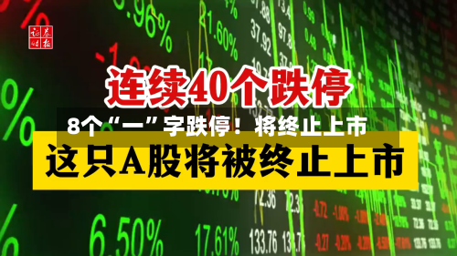 8个“一	”字跌停！将终止上市-第2张图片