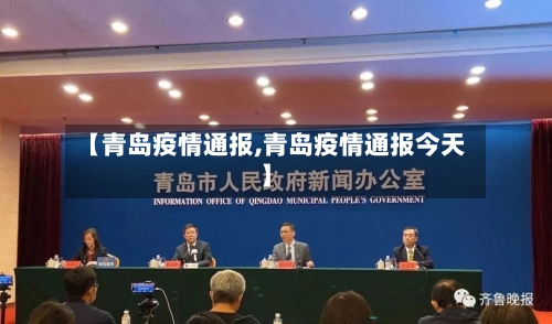 【青岛疫情通报,青岛疫情通报今天】