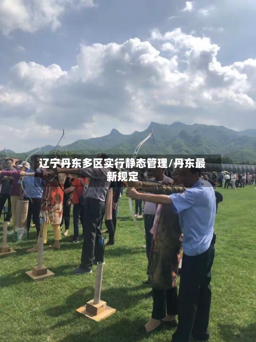辽宁丹东多区实行静态管理/丹东最新规定-第3张图片
