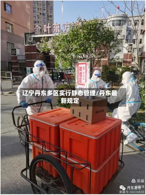 辽宁丹东多区实行静态管理/丹东最新规定-第2张图片