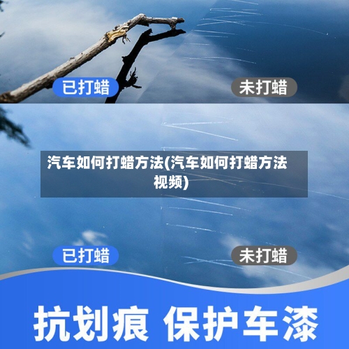 汽车如何打蜡方法(汽车如何打蜡方法视频)-第3张图片