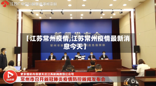 【江苏常州疫情,江苏常州疫情最新消息今天】