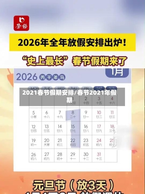 2021春节假期安排/春节2021年假期-第3张图片