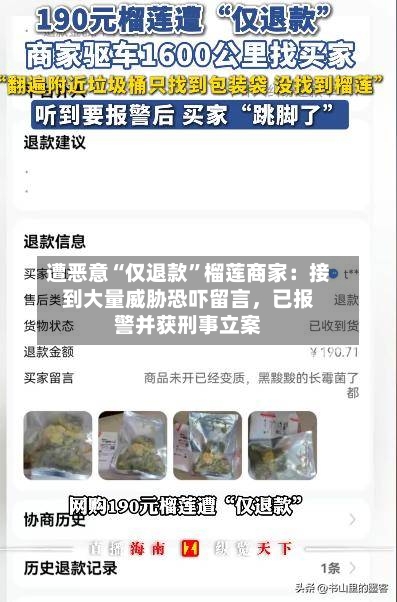 遭恶意“仅退款”榴莲商家：接到大量威胁恐吓留言，已报警并获刑事立案-第3张图片