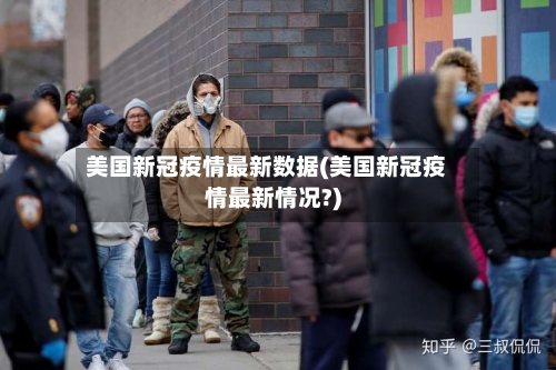 美国新冠疫情最新数据(美国新冠疫情最新情况?)