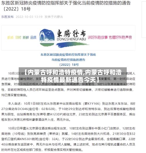 【内蒙古呼和浩特疫情,内蒙古呼和浩特疫情最新通告今天】-第3张图片