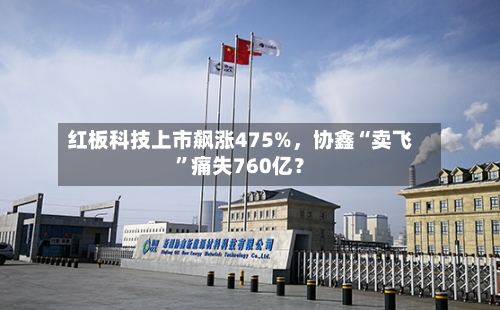 红板科技上市飙涨475%，协鑫“卖飞”痛失760亿？-第2张图片