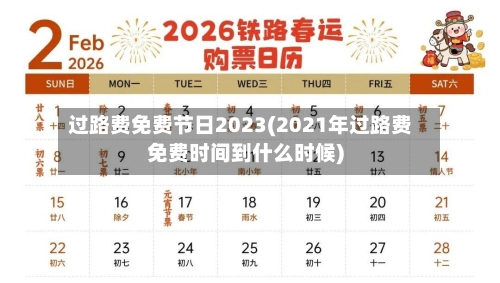 过路费免费节日2023(2021年过路费免费时间到什么时候)-第2张图片