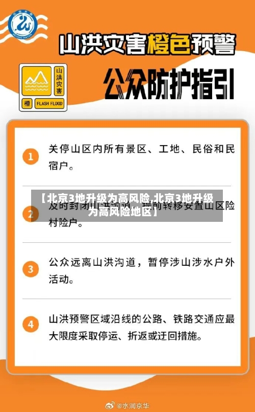 【北京3地升级为高风险,北京3地升级为高风险地区】-第3张图片