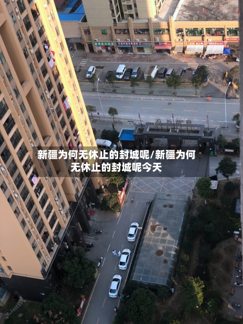 新疆为何无休止的封城呢/新疆为何无休止的封城呢今天