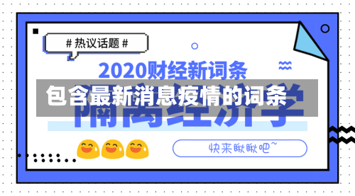 包含最新消息疫情的词条-第2张图片