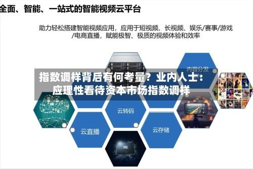 指数调样背后有何考量?业内人士:应理性看待资本市场指数调样-第2张图片