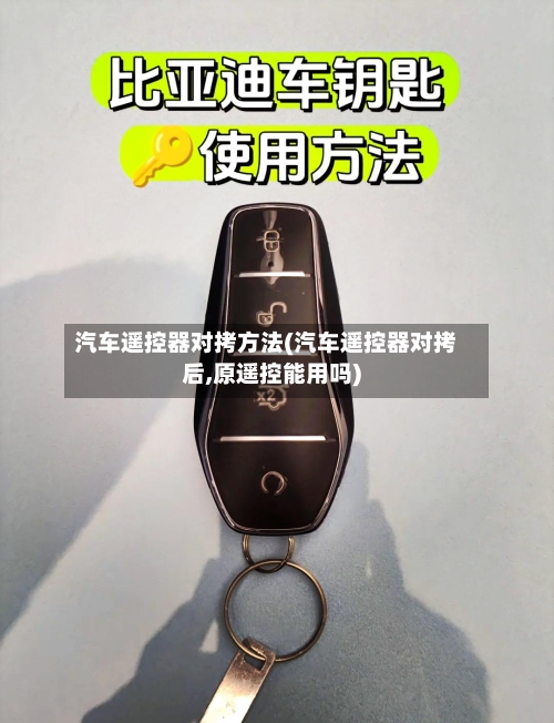 汽车遥控器对拷方法(汽车遥控器对拷后,原遥控能用吗)