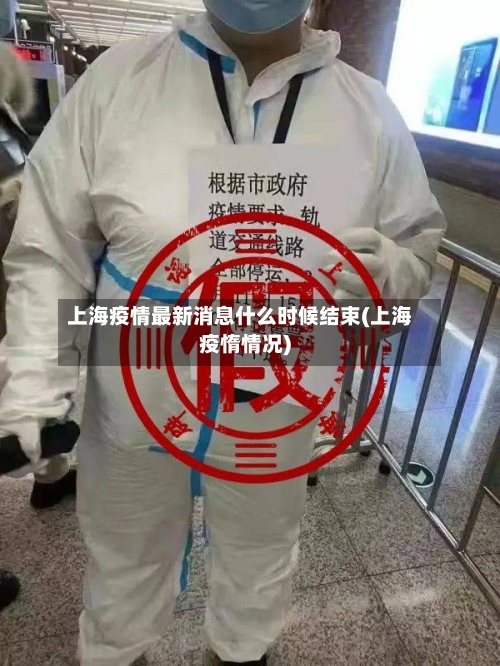 上海疫情最新消息什么时候结束(上海疫惰情况)