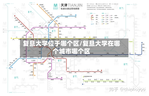 复旦大学位于哪个区/复旦大学在哪个城市哪个区-第3张图片