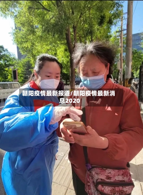 朝阳疫情最新报道/朝阳疫情最新消息2020-第3张图片