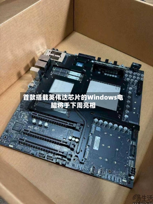 首款搭载英伟达芯片的Windows电脑将于下周亮相-第3张图片