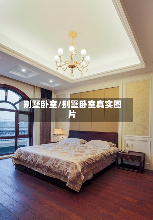 别墅卧室/别墅卧室真实图片