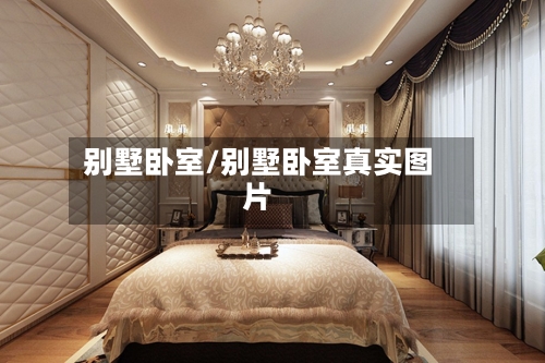 别墅卧室/别墅卧室真实图片-第3张图片