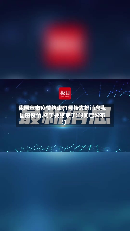 我国宣布疫情结束(1号特大好消息我国的疫情,终于要结束了!时间已公布!)