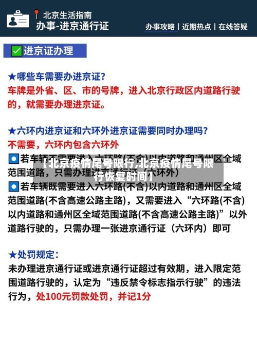 【北京疫情尾号限行,北京疫情尾号限行恢复时间】