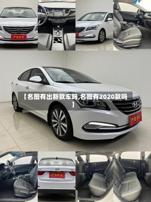 【名图有出新款车吗,名图有2020款吗】