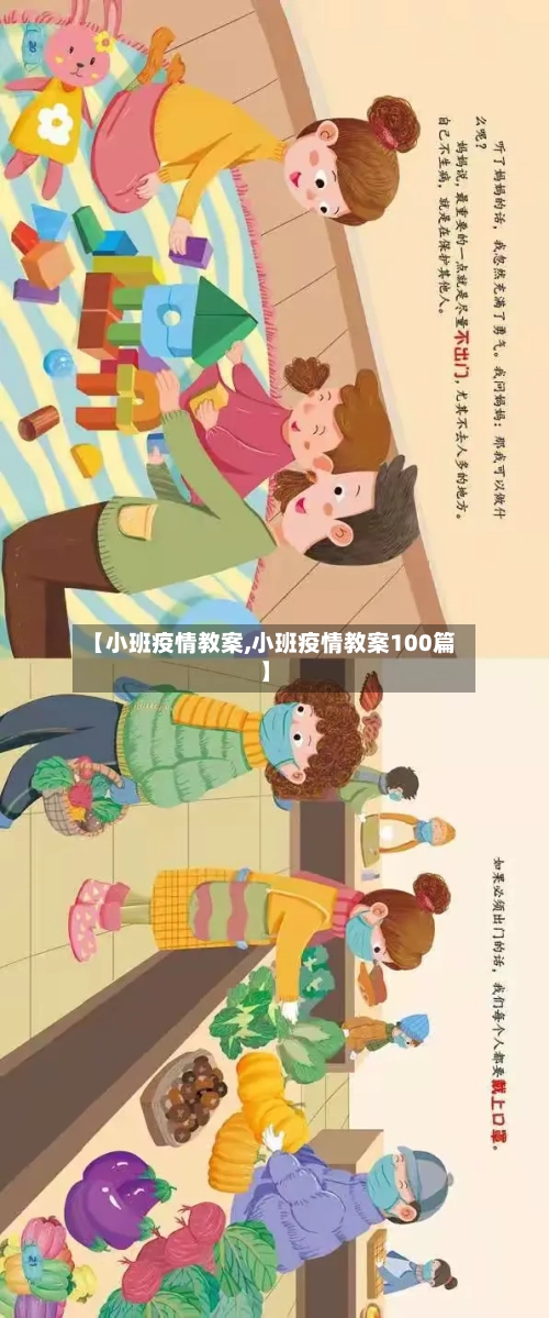 【小班疫情教案,小班疫情教案100篇】-第3张图片
