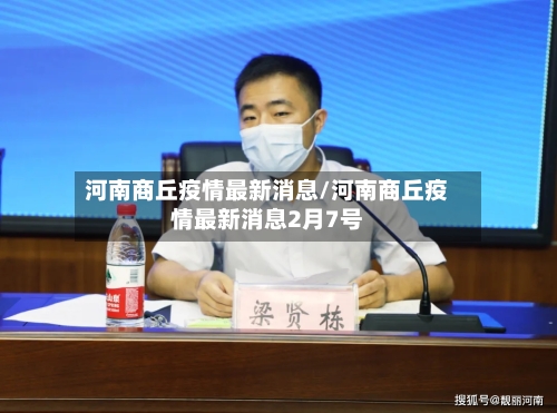 河南商丘疫情最新消息/河南商丘疫情最新消息2月7号-第3张图片