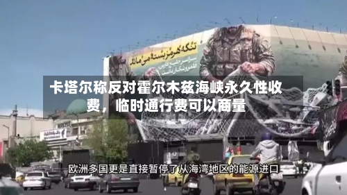 卡塔尔称反对霍尔木兹海峡永久性收费，临时通行费可以商量-第2张图片