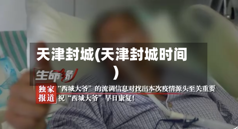 天津封城(天津封城时间)-第3张图片