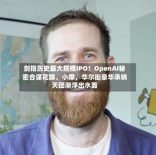 剑指历史最大规模IPO！OpenAI秘密合谋花旗、小摩，华尔街豪华承销天团渐浮出水面-第3张图片