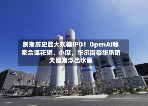 剑指历史最大规模IPO！OpenAI秘密合谋花旗	、小摩	，华尔街豪华承销天团渐浮出水面-第2张图片