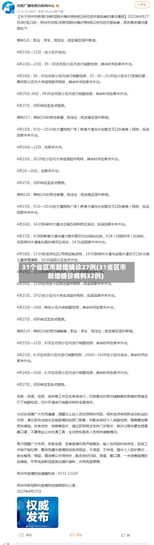 31个省区市新增确诊27例(31省区市新增确诊病例32例)-第3张图片