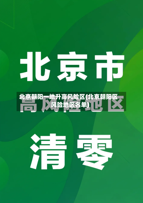 北京朝阳一地升高风险区(北京朝阳区风险地区名单)-第3张图片