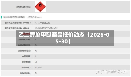 乙二醇单甲醚商品报价动态(2026-05-30)