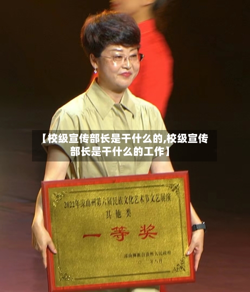 【校级宣传部长是干什么的,校级宣传部长是干什么的工作】