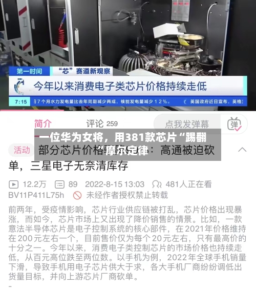 一位华为女将	，用381款芯片“踢翻”摩尔定律-第2张图片
