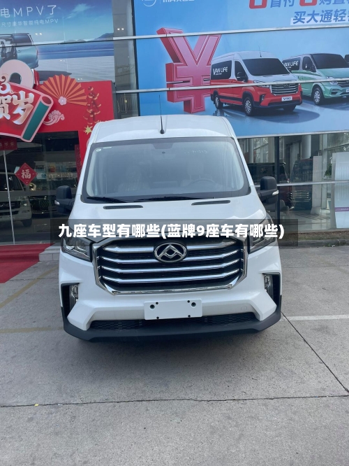 九座车型有哪些(蓝牌9座车有哪些)-第3张图片