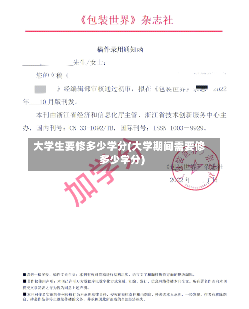大学生要修多少学分(大学期间需要修多少学分)