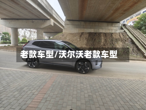 老款车型/沃尔沃老款车型