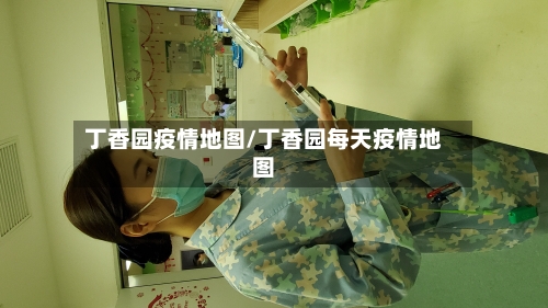 丁香园疫情地图/丁香园每天疫情地图