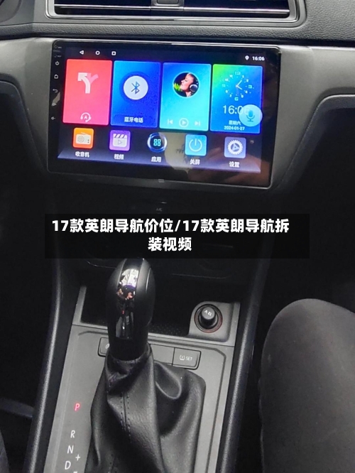 17款英朗导航价位/17款英朗导航拆装视频