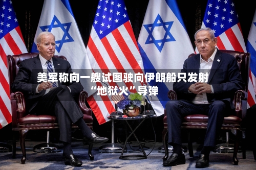 美军称向一艘试图驶向伊朗船只发射“地狱火”导弹-第2张图片