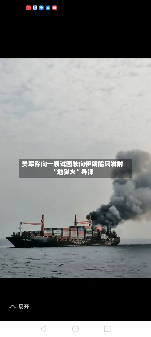 美军称向一艘试图驶向伊朗船只发射“地狱火”导弹-第3张图片